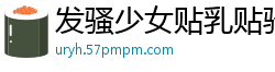 发骚少女贴乳贴骑枕头狂蹭，淫荡扭腰喷水不停！国产裸聊